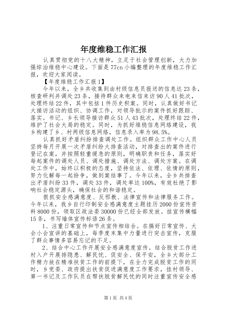 年度维稳工作汇报 _第1页