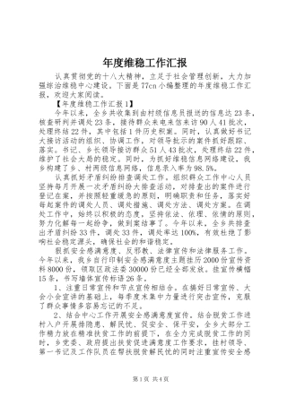 年度维稳工作汇报 