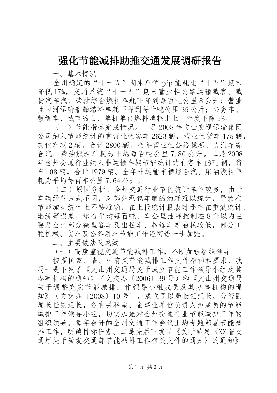 强化节能减排助推交通发展调研报告 _第1页