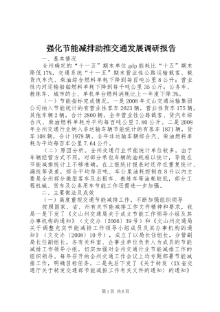 强化节能减排助推交通发展调研报告 