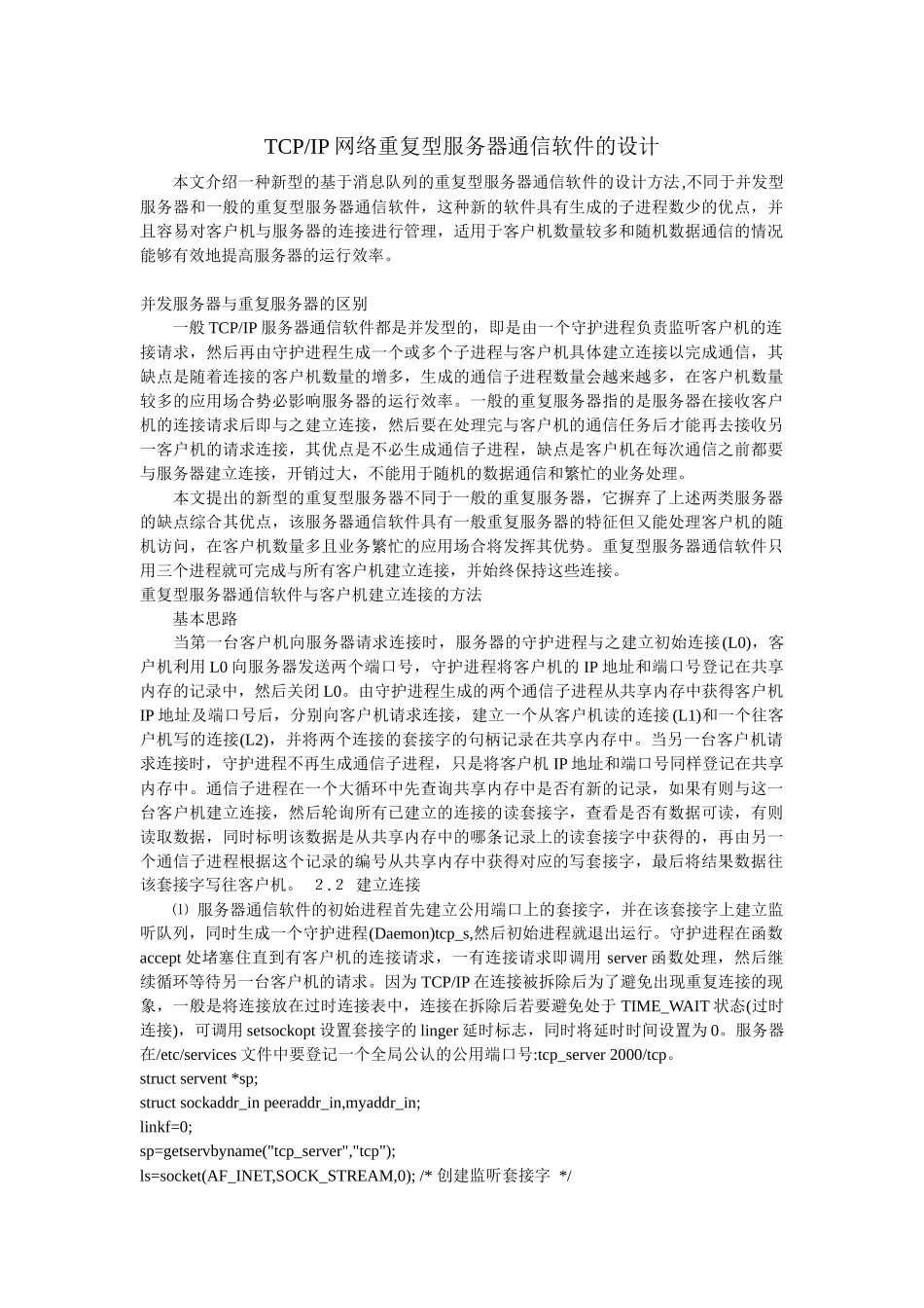 tcpip网络重复型服务器通信软件的设计_第1页