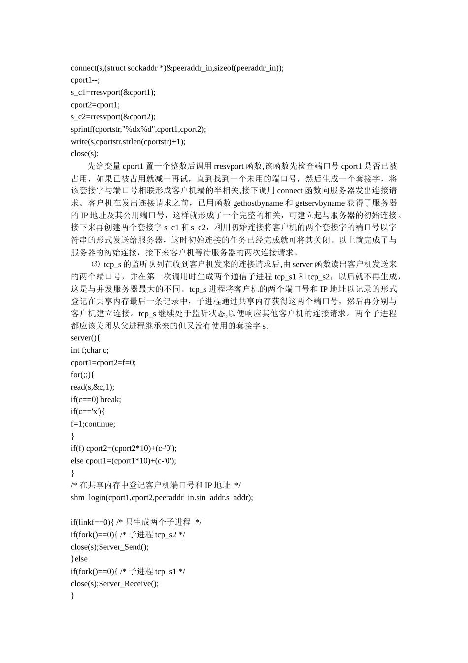 tcpip网络重复型服务器通信软件的设计_第3页