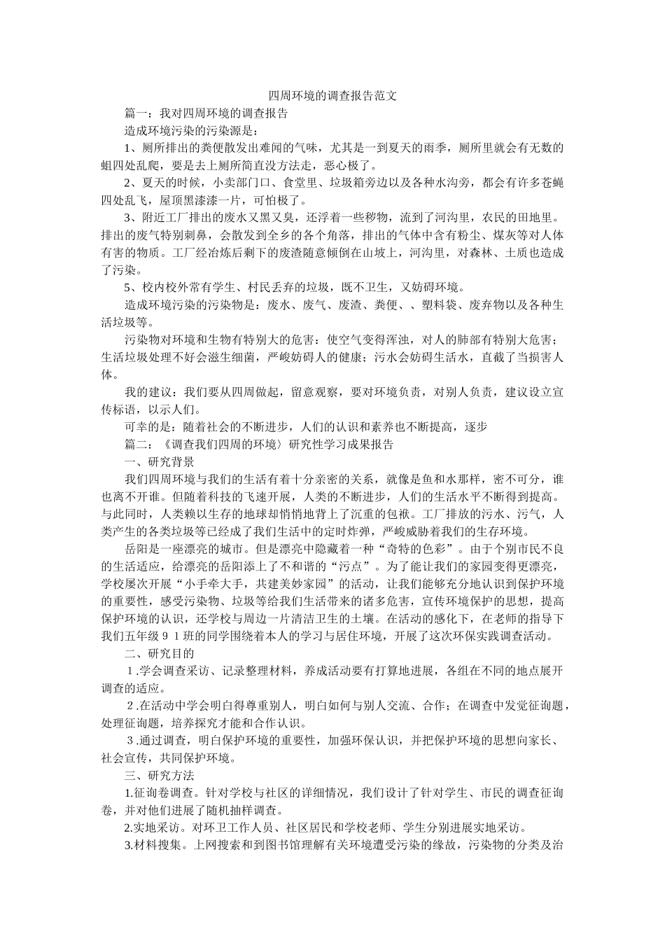 身边环境的调查报告范文 _第1页