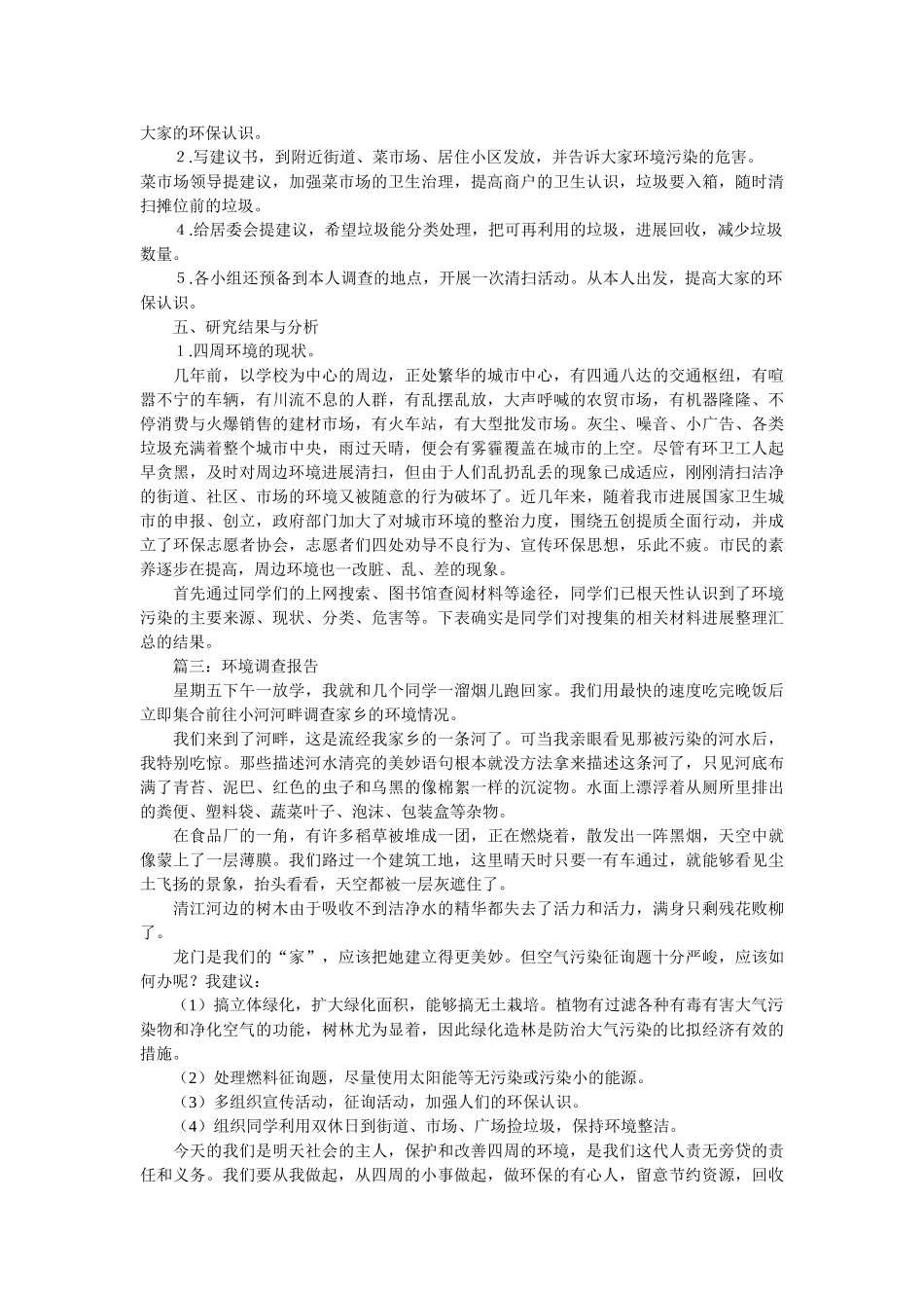 身边环境的调查报告范文 _第3页