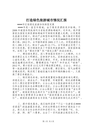 打造绿色旅游城市情况汇报 