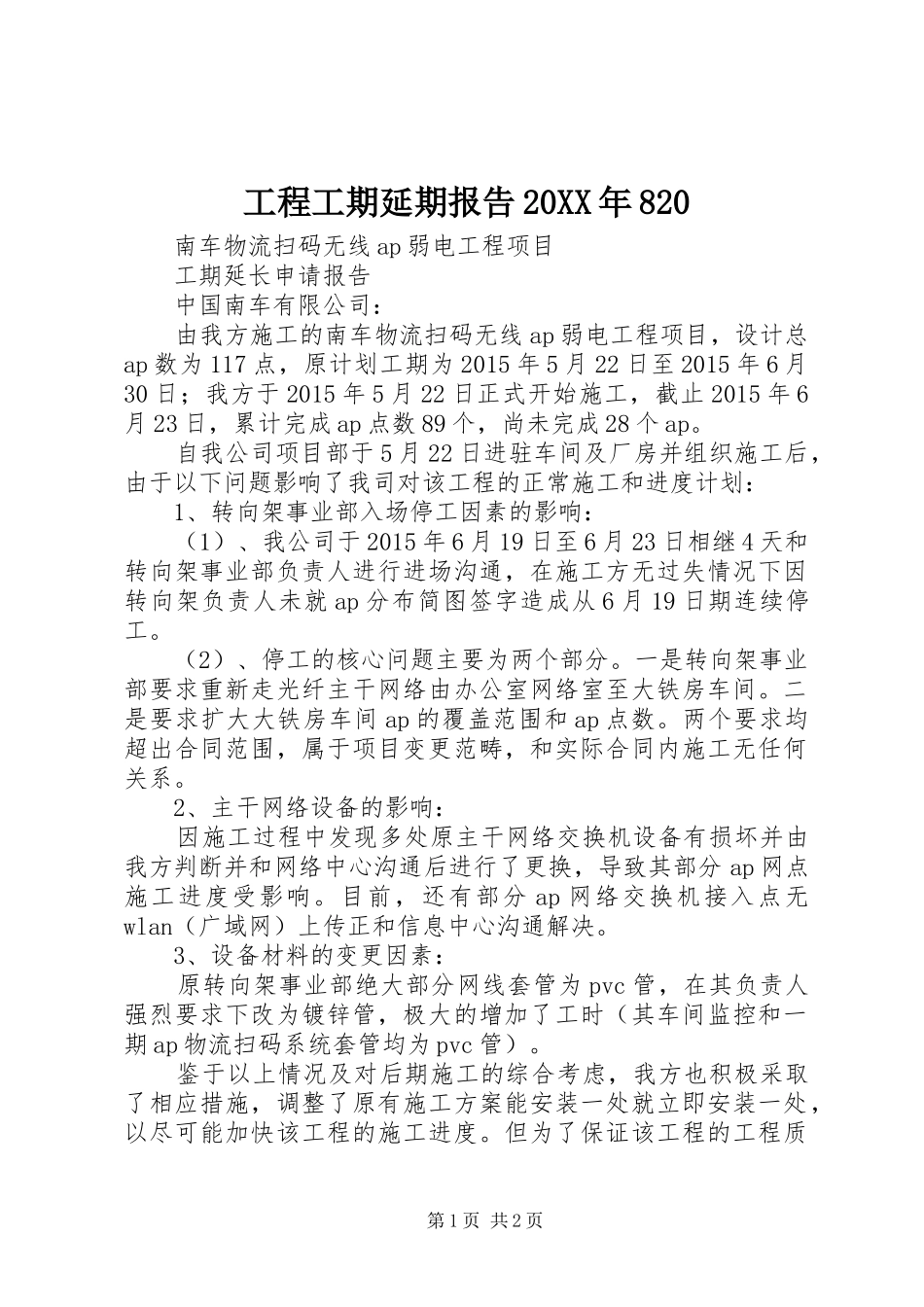 工程工期延期报告20XX年820 _第1页