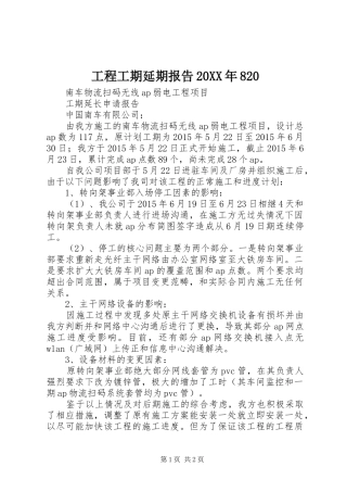工程工期延期报告20XX年820 