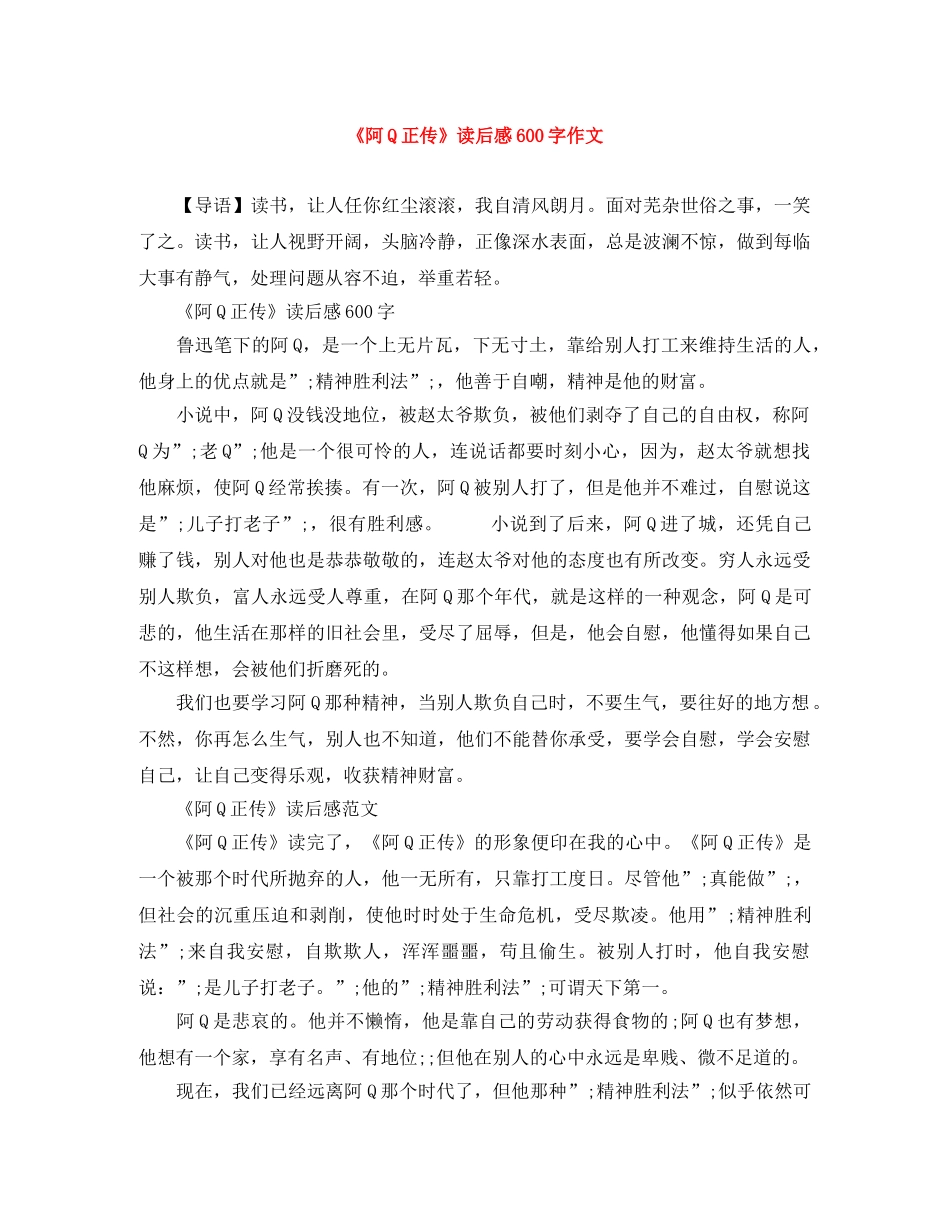 《阿Q正传》读后感600字作文 _第1页