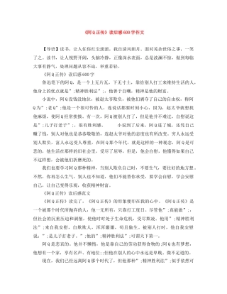 《阿Q正传》读后感600字作文 