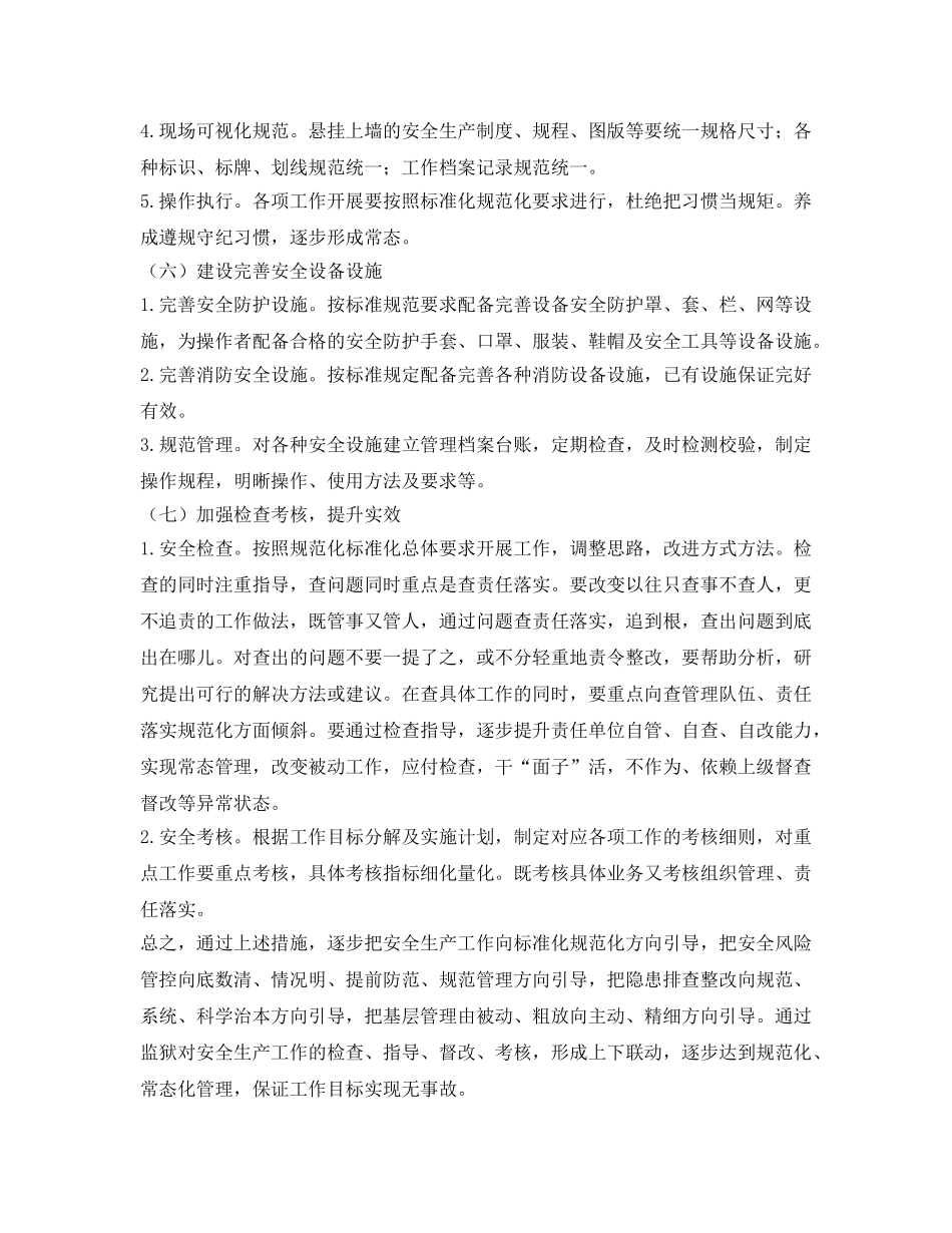 《安全管理文档》之安全生产重点工作实施方案 _第3页