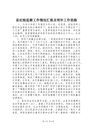 县纪检监察工作情况汇报及明年工作思路 