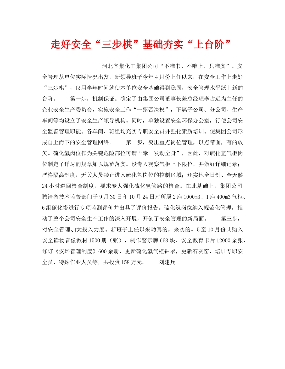 《安全管理》之走好安全“三步棋”基础夯实“上台阶” _第1页
