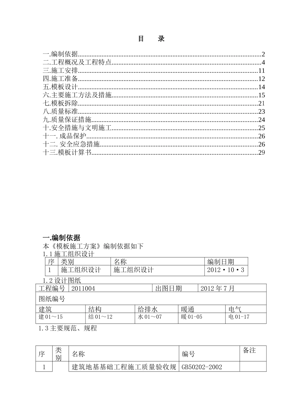 十幼模板施工方案_第1页