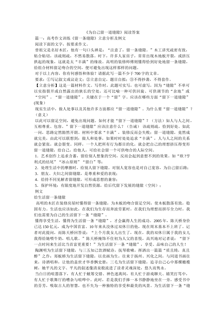 《为自己留一道缝隙》阅读答案 _第1页
