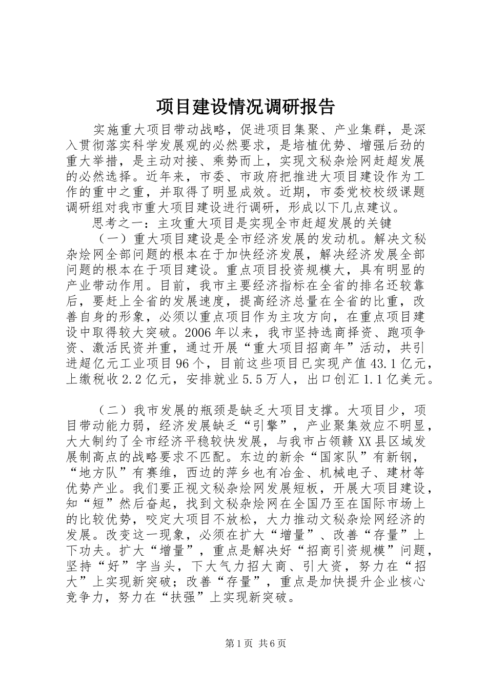 项目建设情况调研报告 _第1页