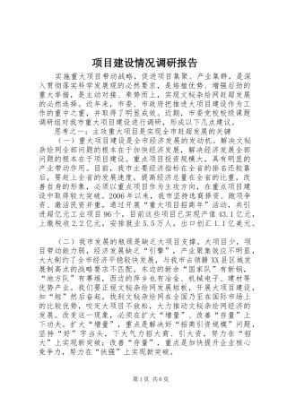 项目建设情况调研报告 