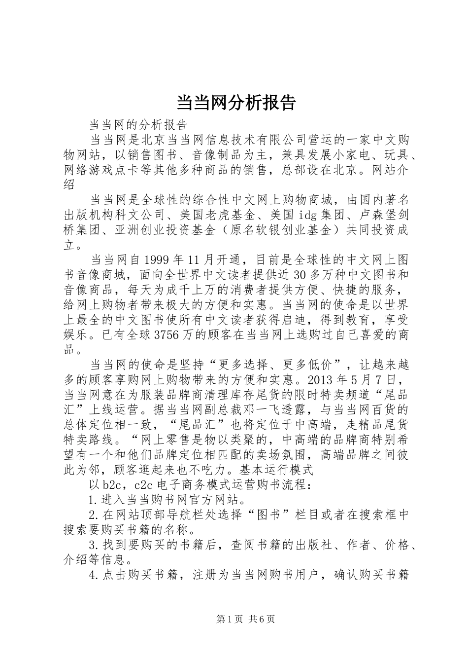 当当网分析报告 _第1页