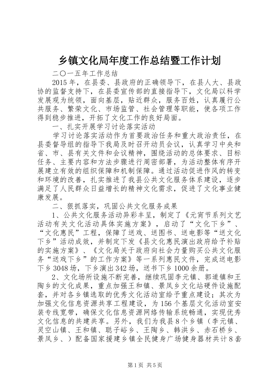 乡镇文化局年度工作总结暨工作计划_第1页