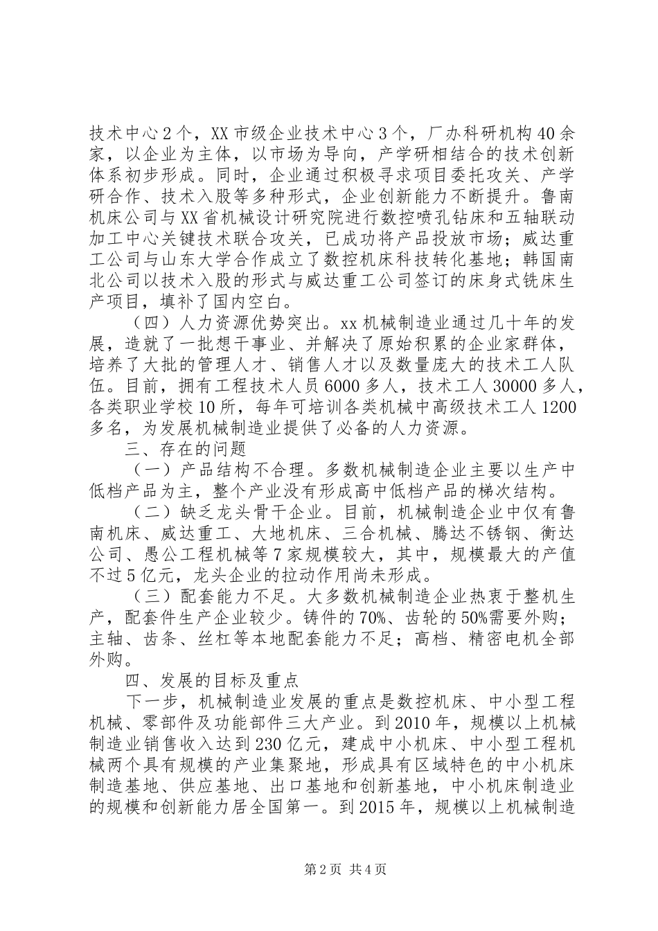 关于市机械制造业发展情况的汇报(5月21)报省 _第2页