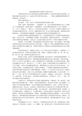 2019最新的荆州古城景点导游词分享 