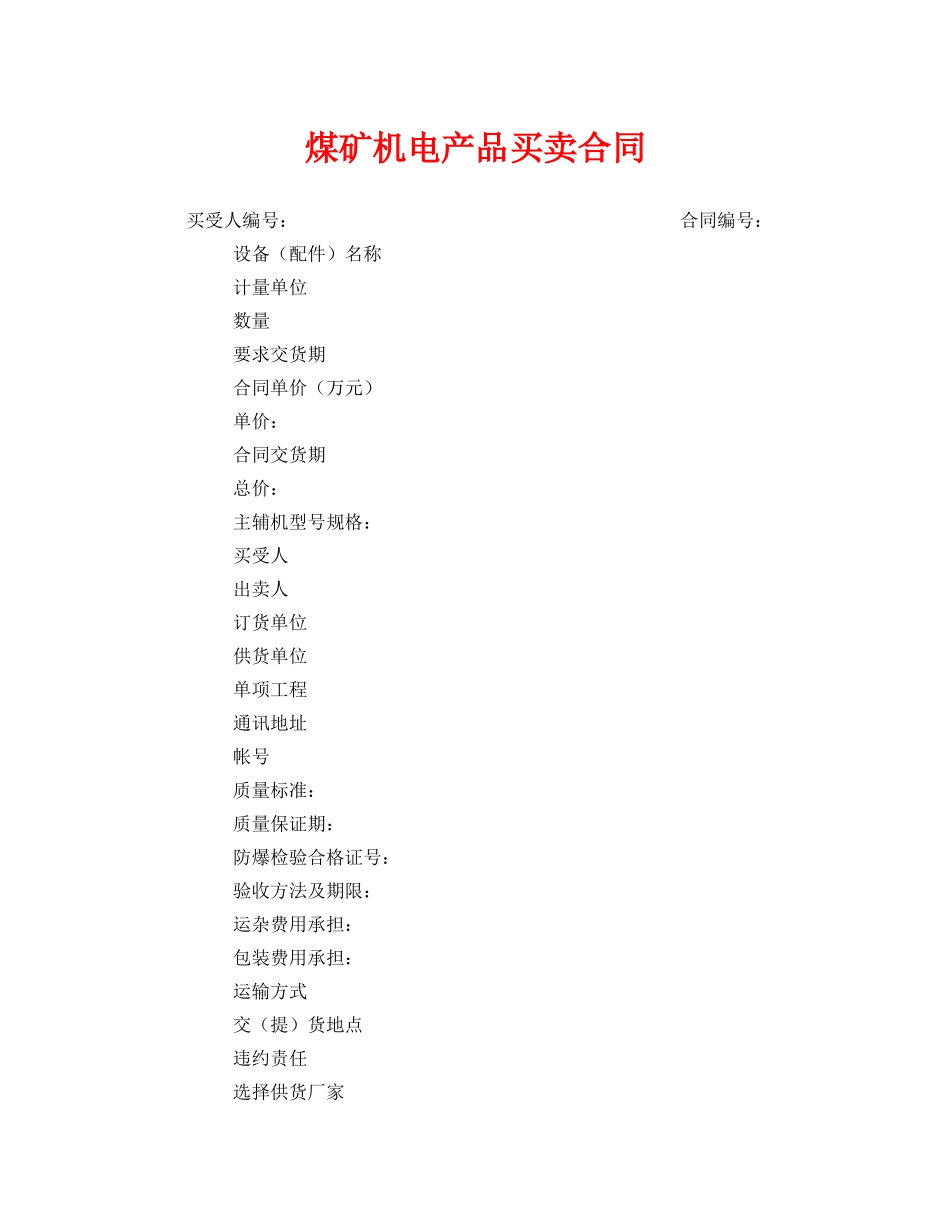 《安全管理文档》之煤矿机电产品买卖合同 _第1页