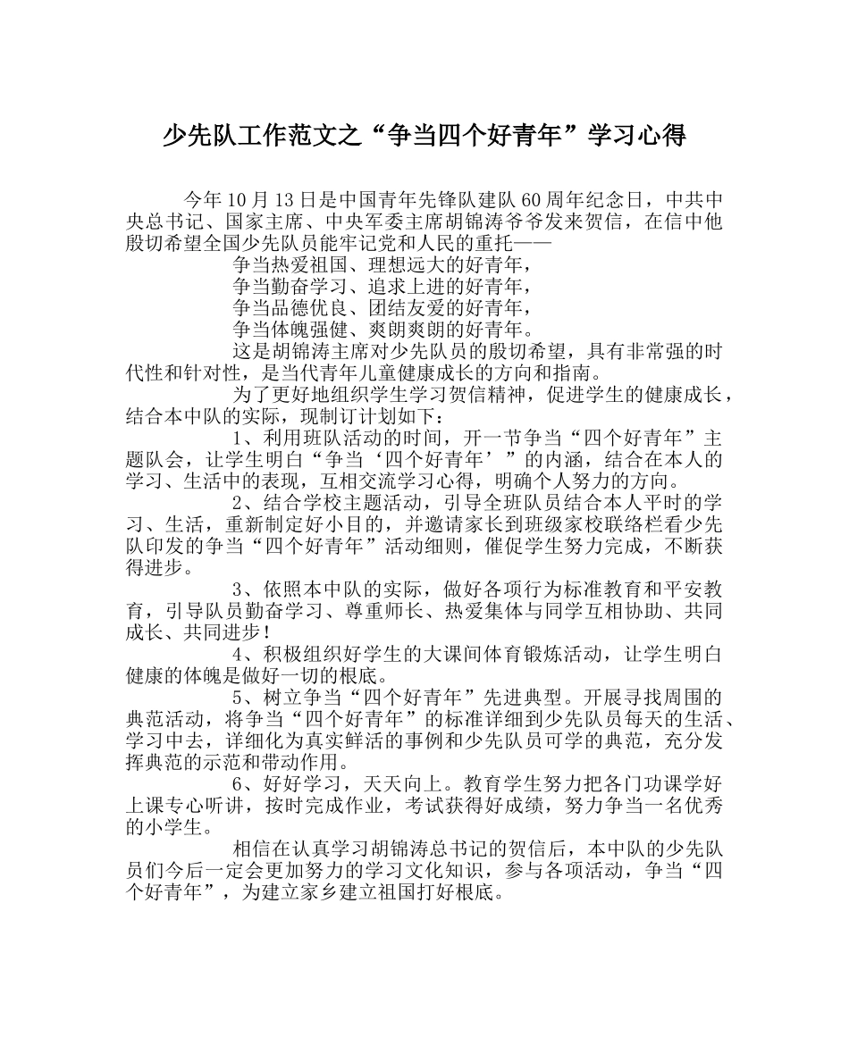 少先队工作范文“争当四个好少年”学习心得 _第1页