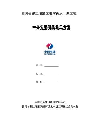 中兴支渠明渠施工方案