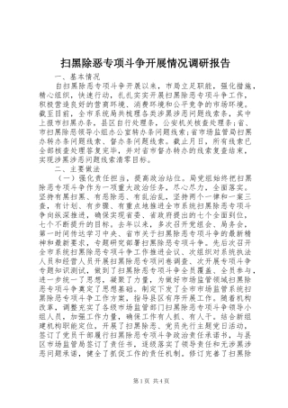 扫黑除恶专项斗争开展情况调研报告 