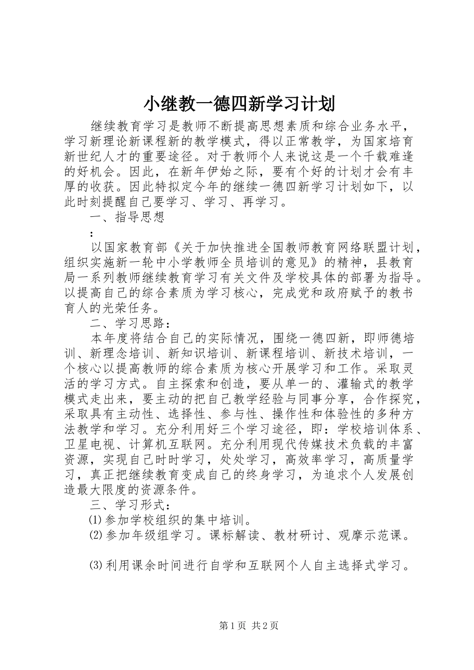 小继教一德四新学习计划_第1页