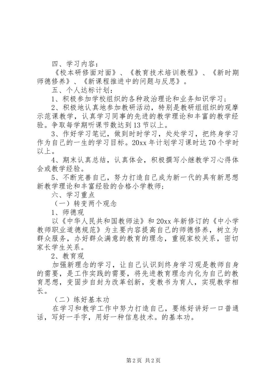 小继教一德四新学习计划_第2页