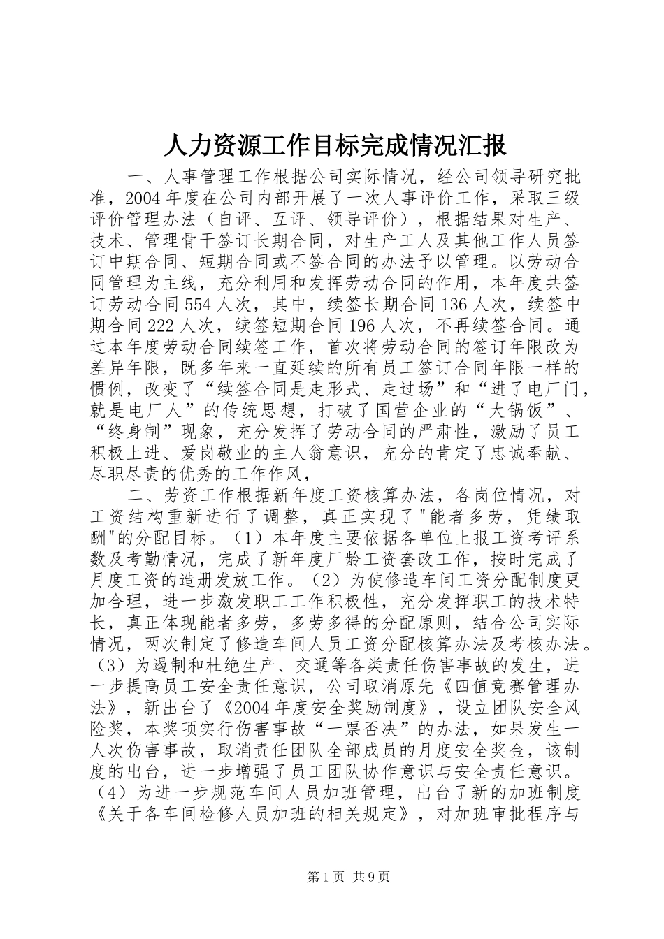 人力资源工作目标完成情况汇报 _第1页