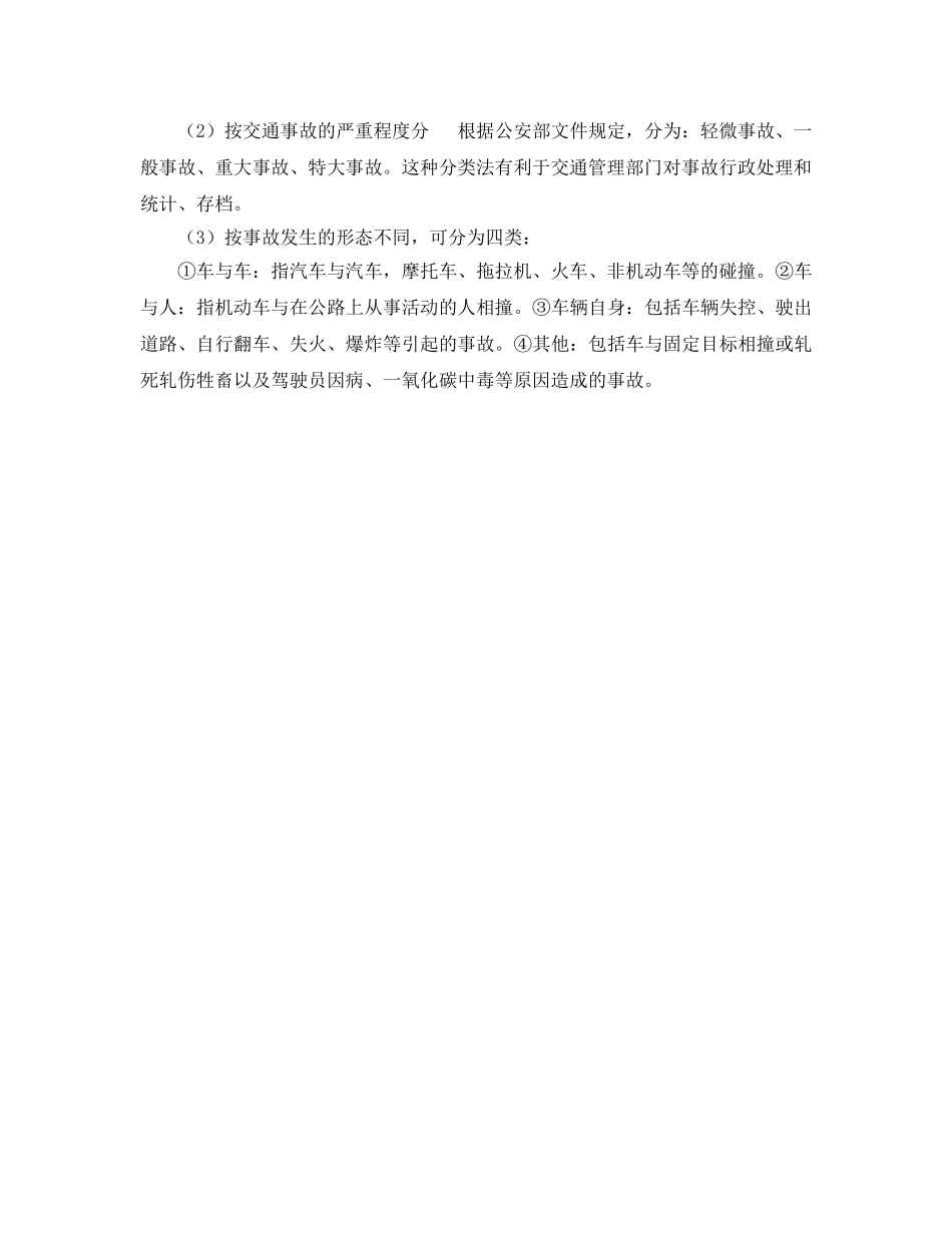 《安全管理》之道路交通和运输危险有害因素和隐患的分析方法及主要事故类别 _第2页