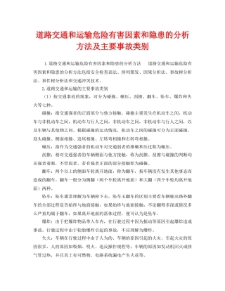 《安全管理》之道路交通和运输危险有害因素和隐患的分析方法及主要事故类别 