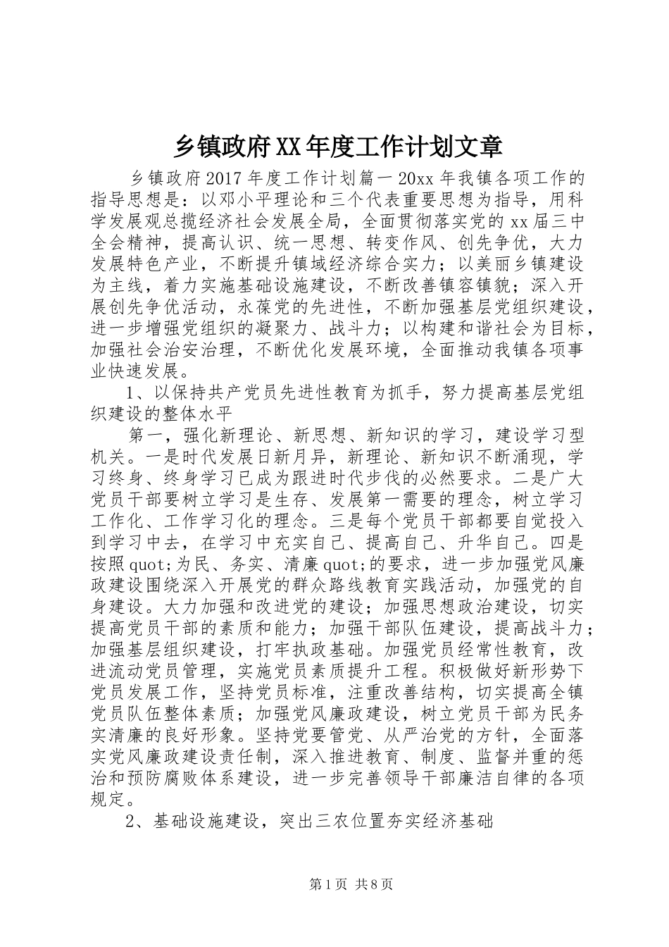 乡镇政府XX年度工作计划文章_第1页