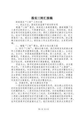 落实三转汇报稿 