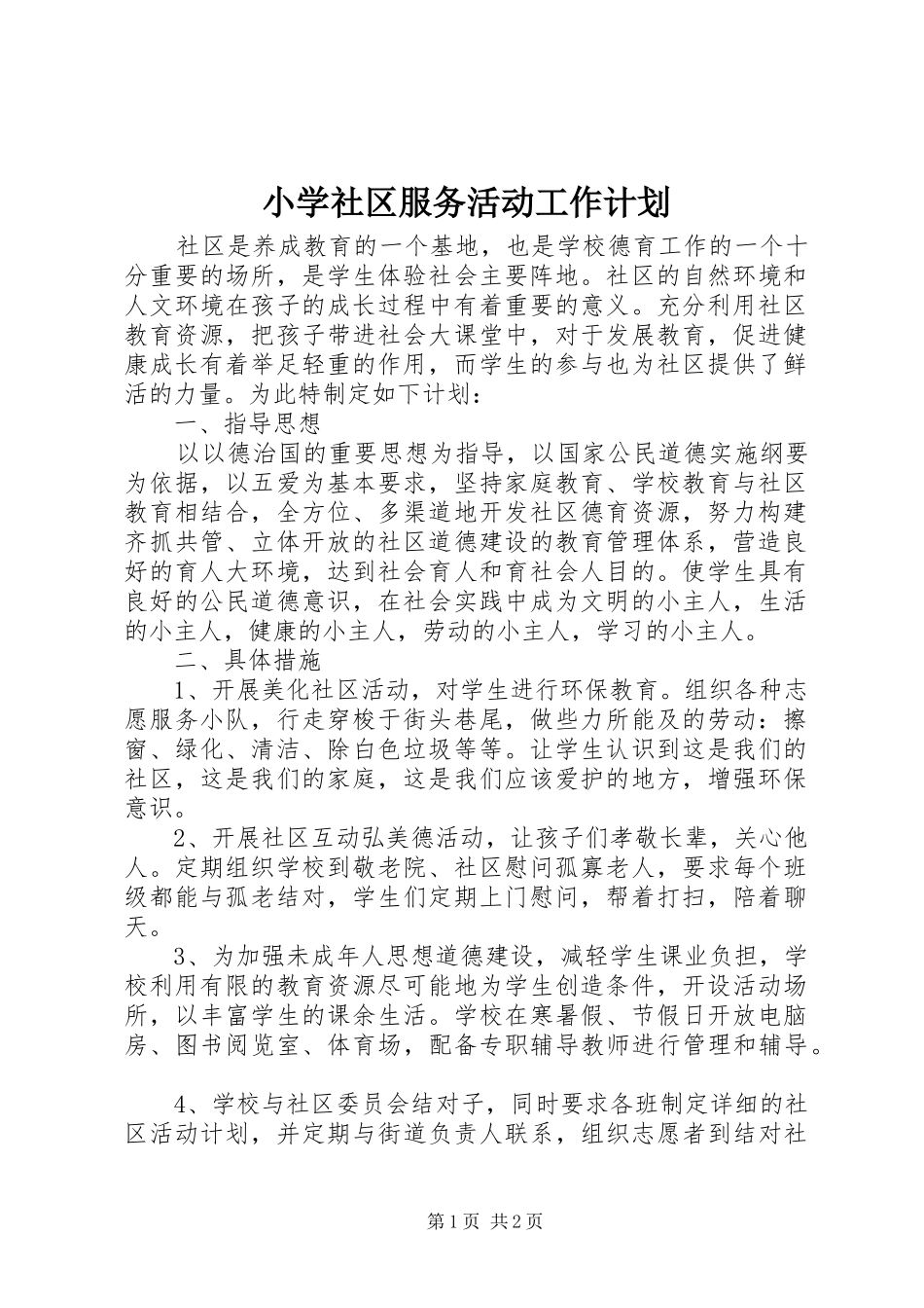 小学社区服务活动工作计划_第1页