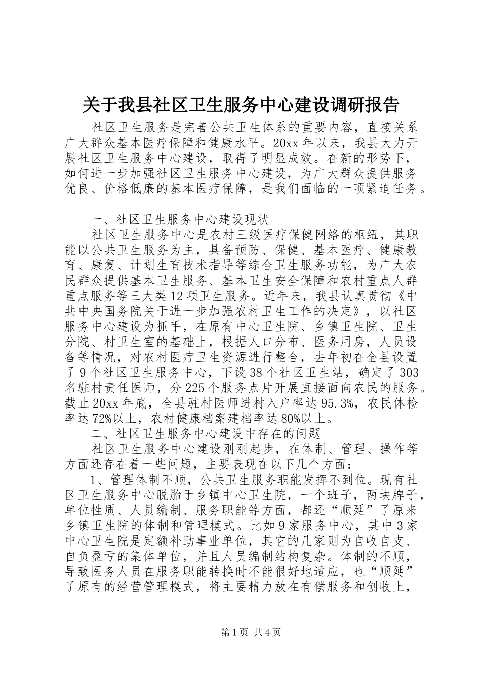 关于我县社区卫生服务中心建设调研报告 _第1页