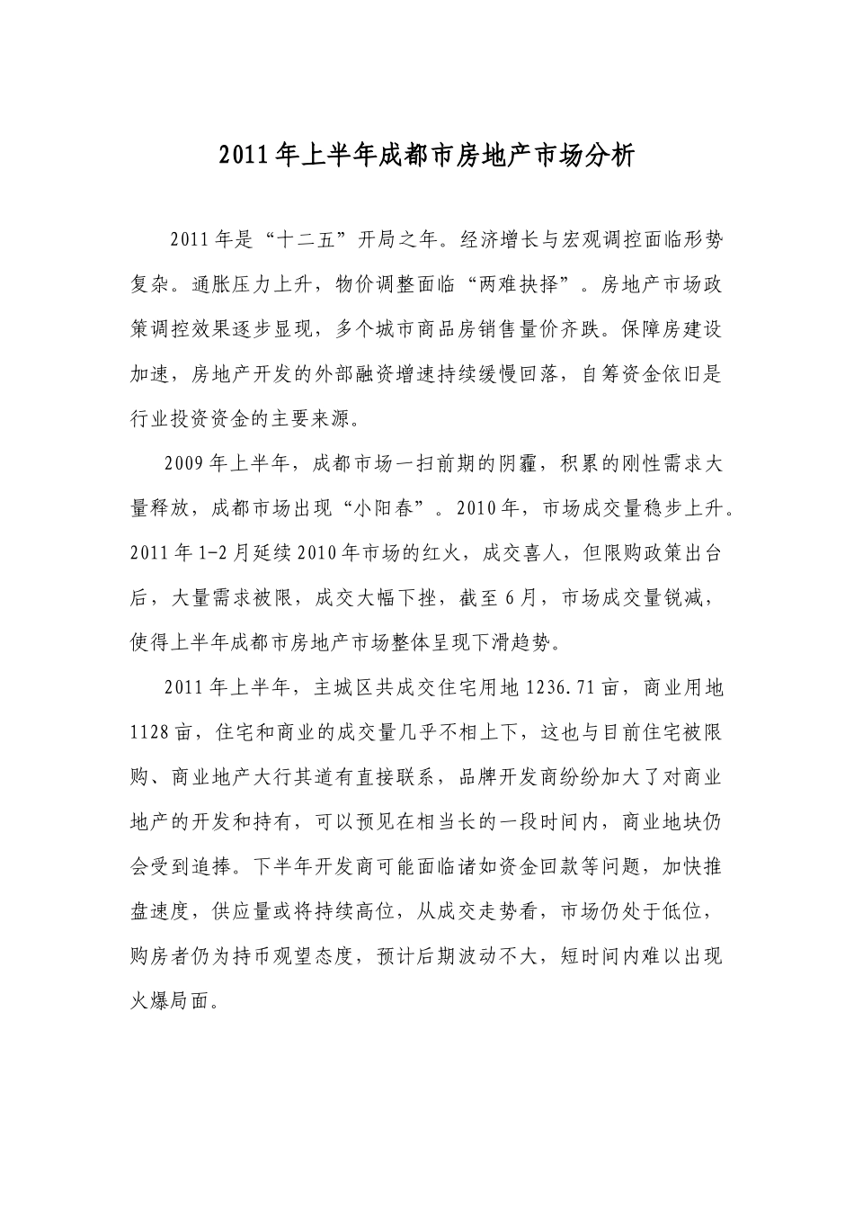XXXX年上半年成都市房地产市场分析_第1页