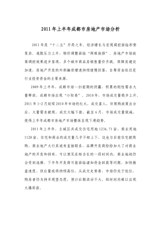 XXXX年上半年成都市房地产市场分析