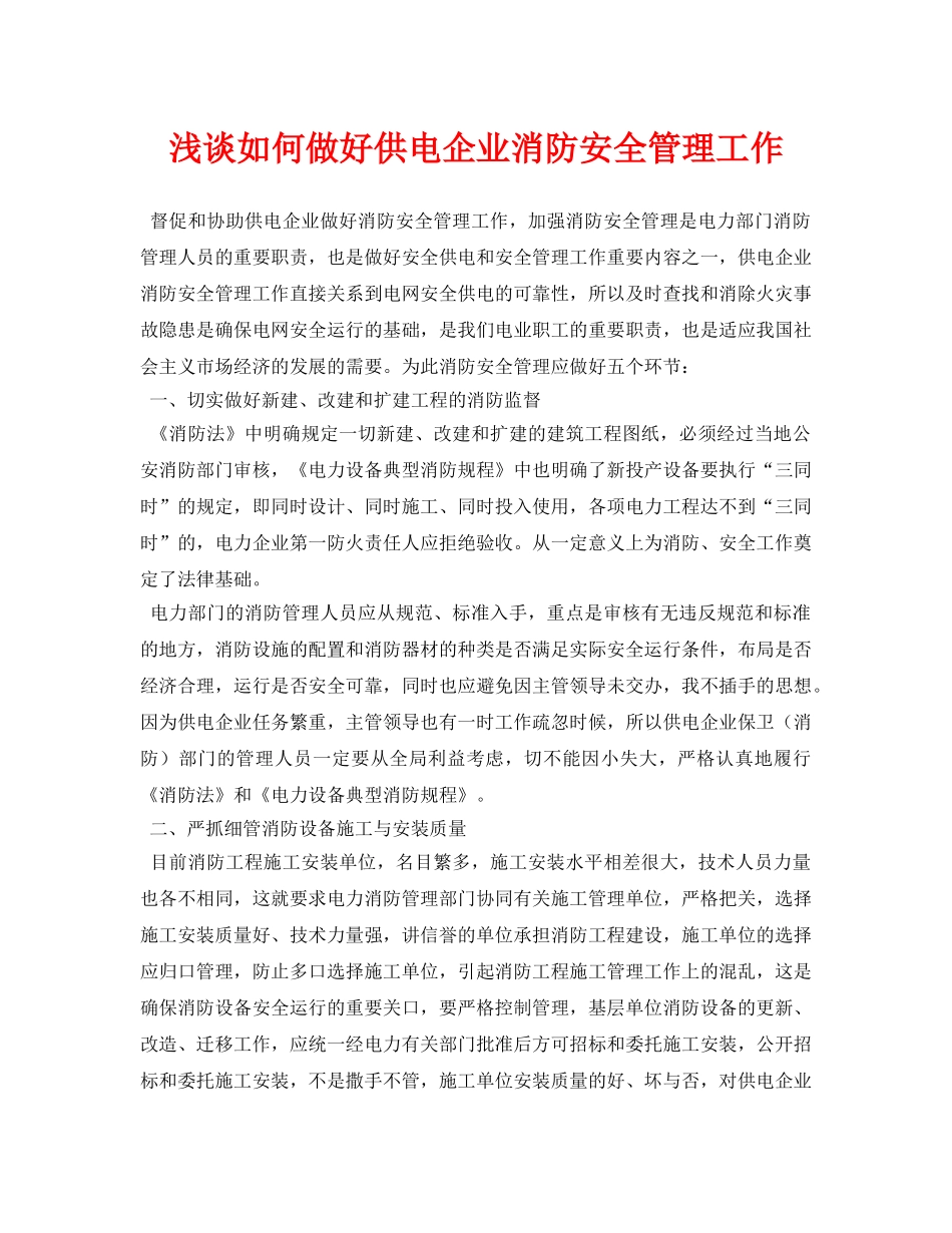 《安全管理论文》之浅谈如何做好供电企业消防安全管理工作 _第1页