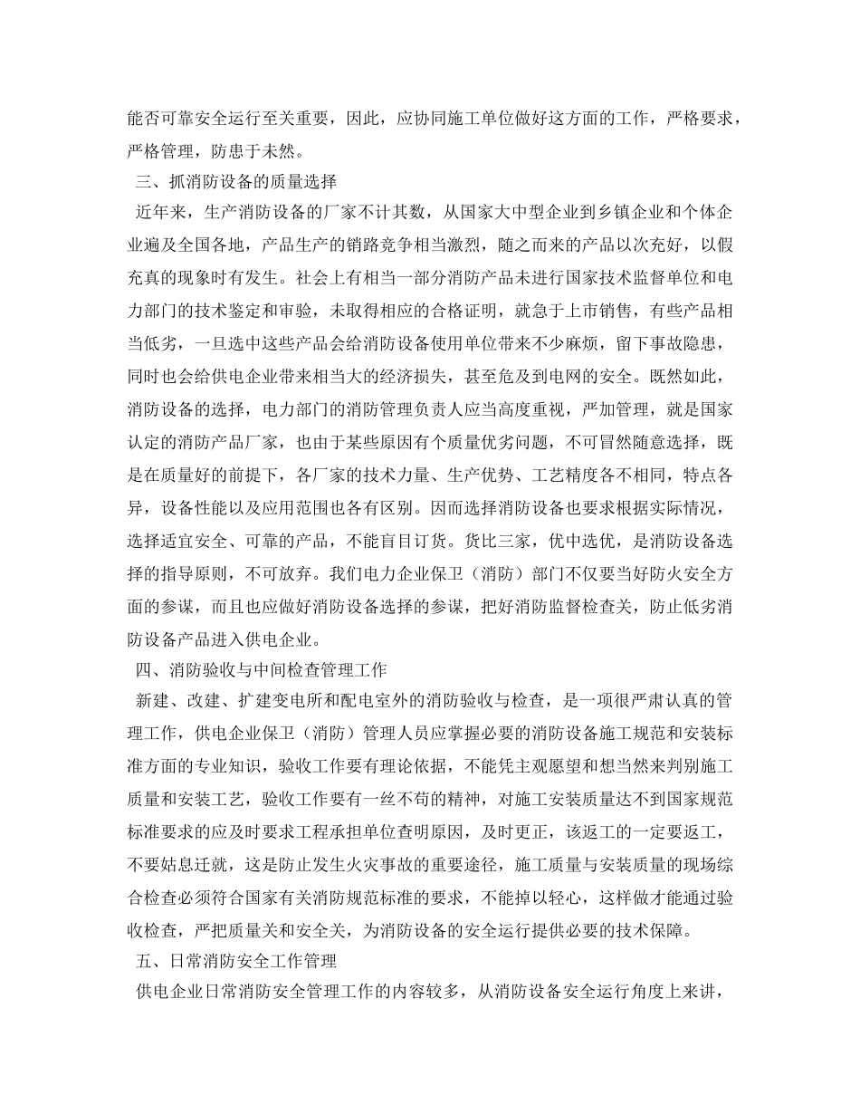 《安全管理论文》之浅谈如何做好供电企业消防安全管理工作 _第2页