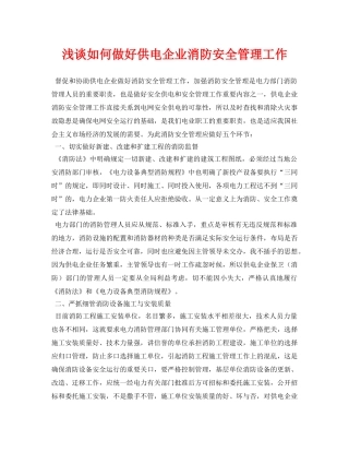 《安全管理论文》之浅谈如何做好供电企业消防安全管理工作 