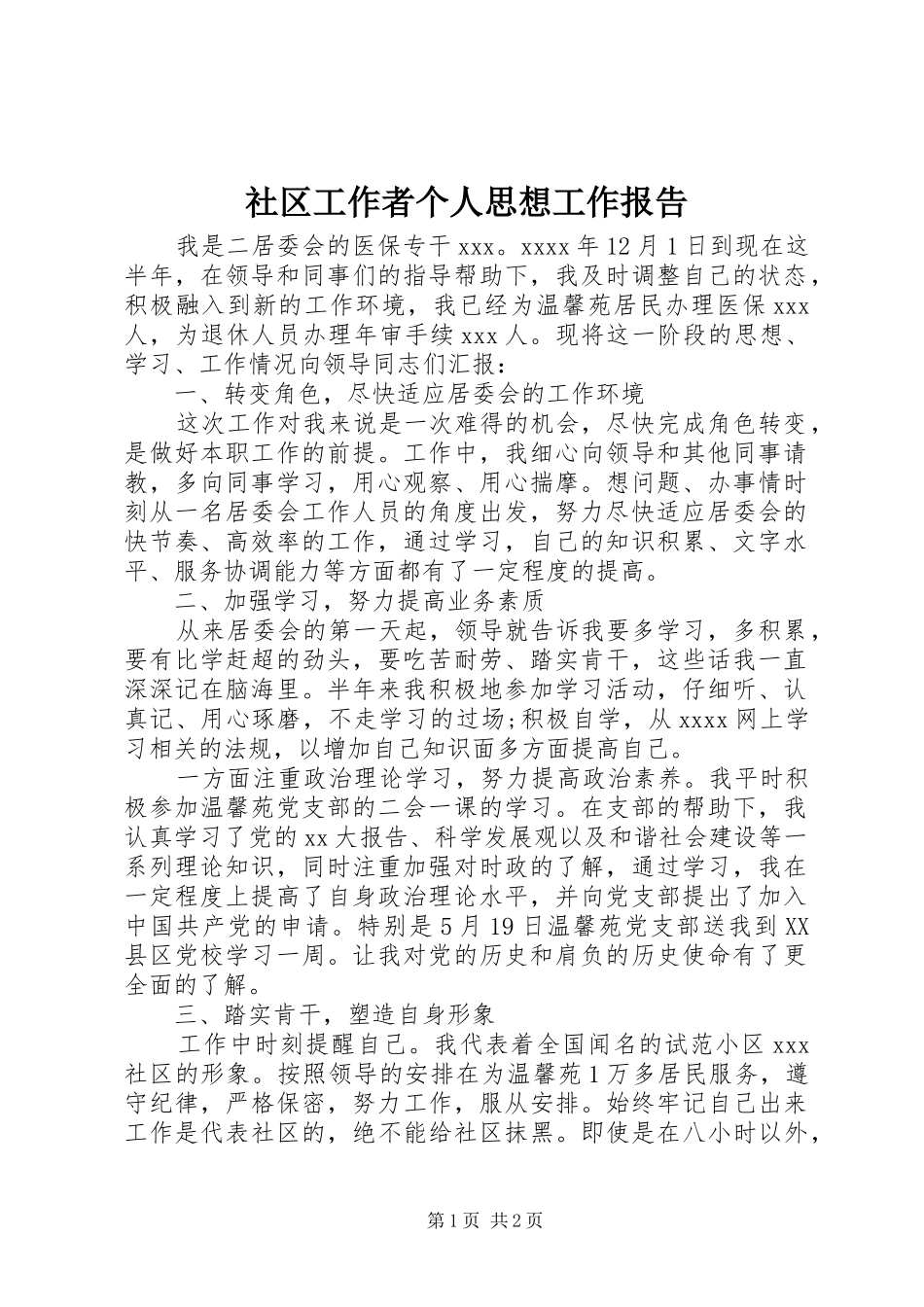 社区工作者个人思想工作报告 _第1页