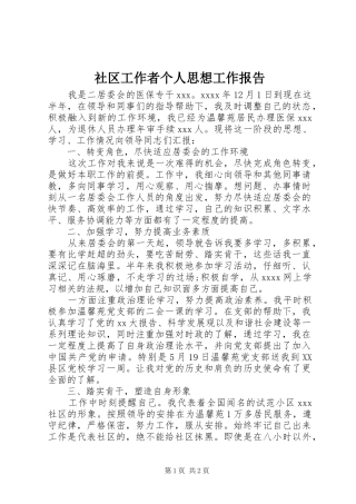 社区工作者个人思想工作报告 