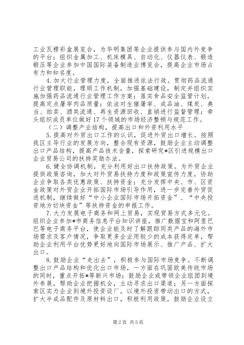 商务局加强民生管理发展计划_第2页