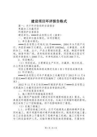 建设项目环评报告格式 
