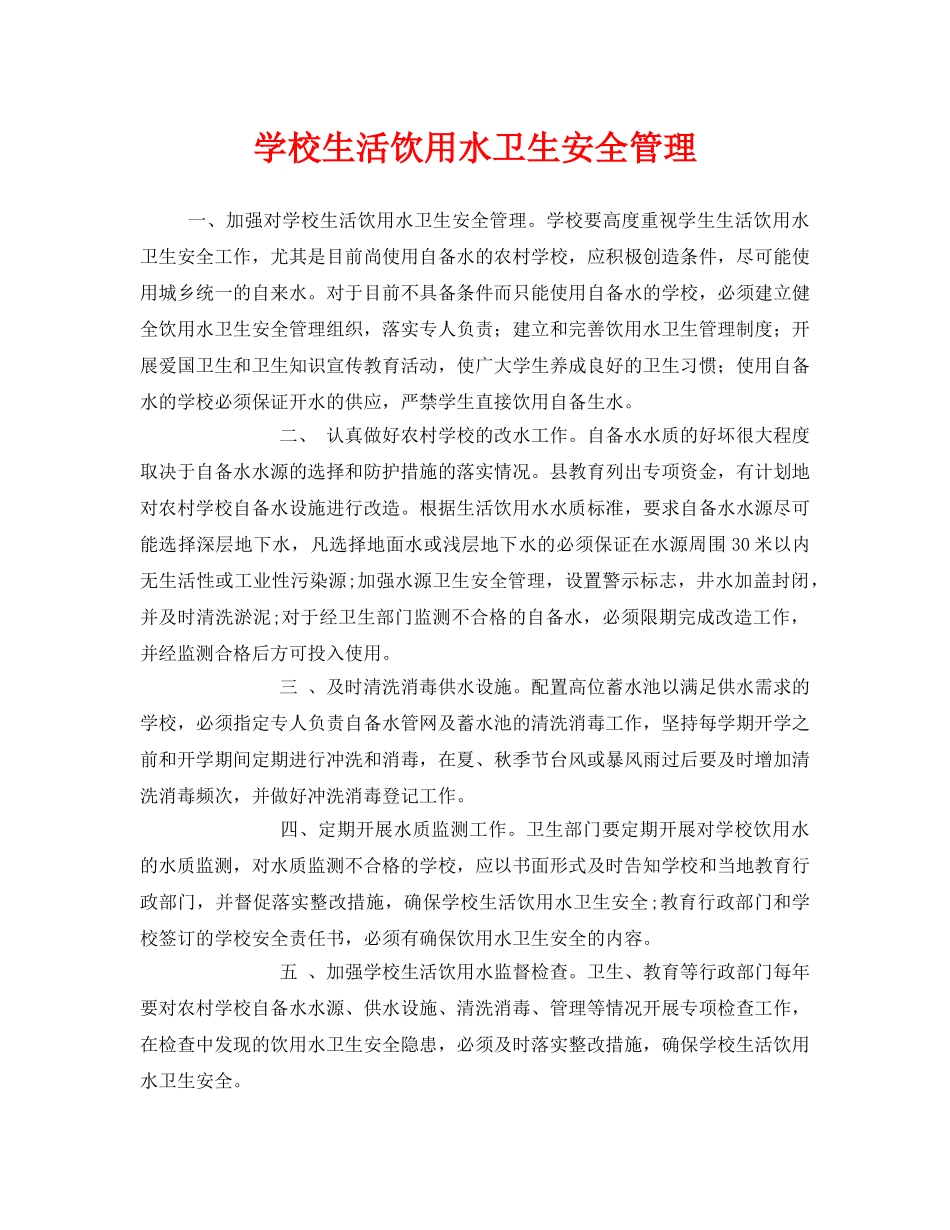 《安全常识-灾害防范》之学校生活饮用水卫生安全管理 _第1页