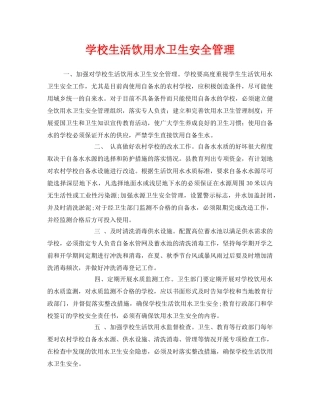 《安全常识-灾害防范》之学校生活饮用水卫生安全管理 