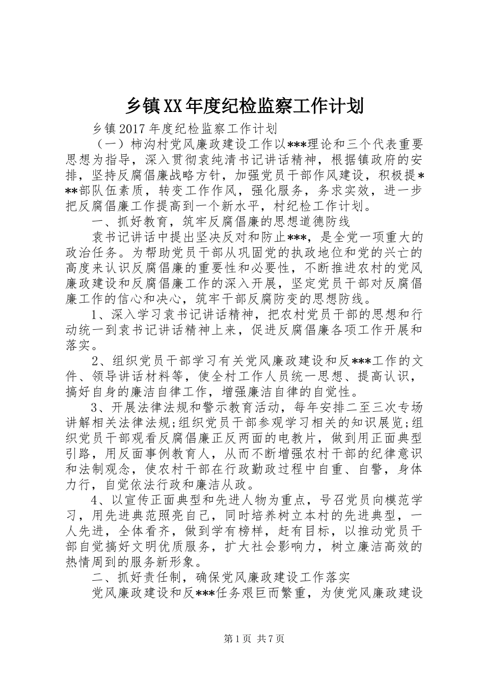 乡镇XX年度纪检监察工作计划_第1页