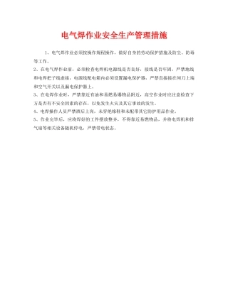 《安全管理》之电气焊作业安全生产管理措施 